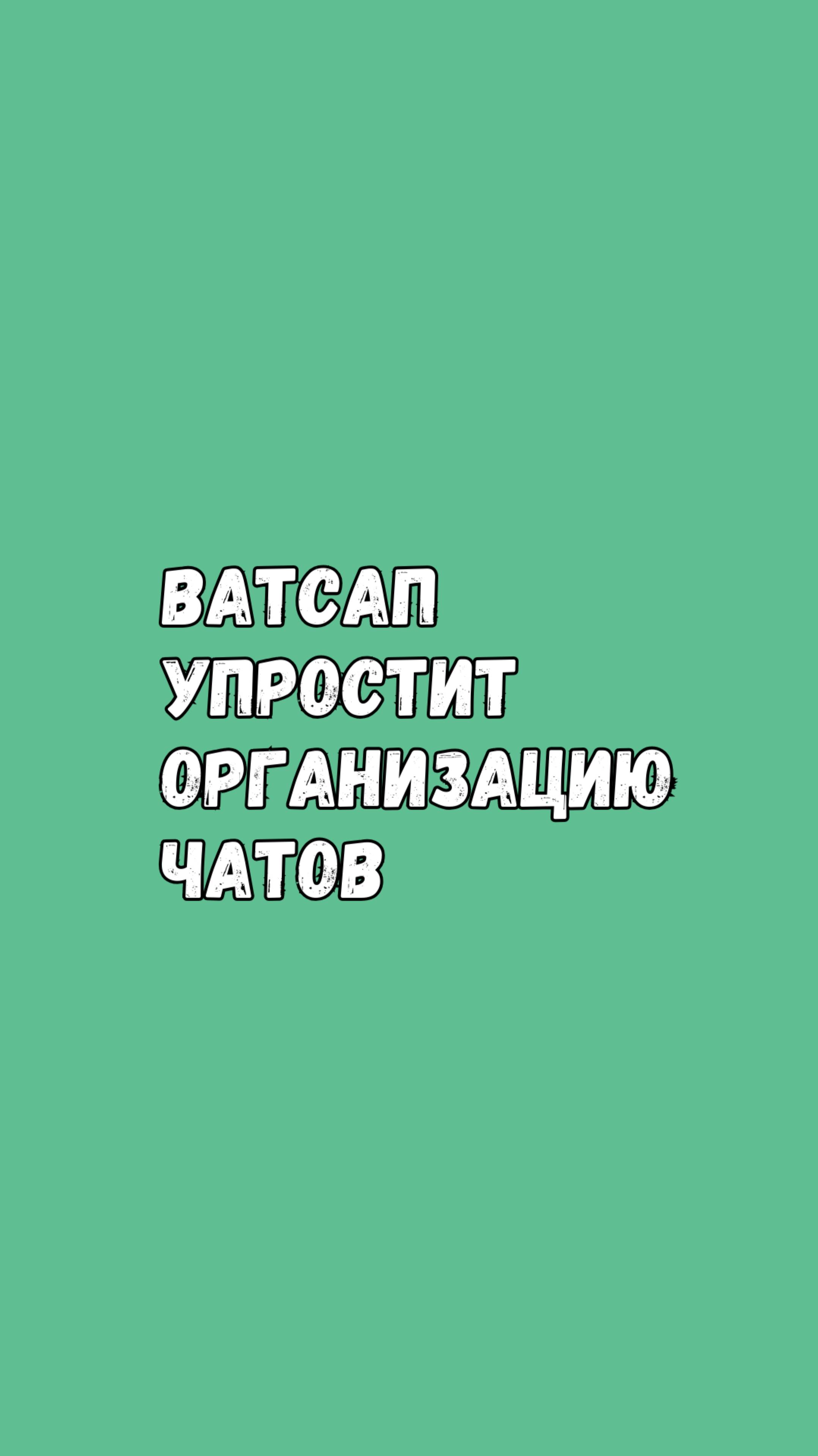 Ватсап Упростит Организацию Чатов смотреть онлайн