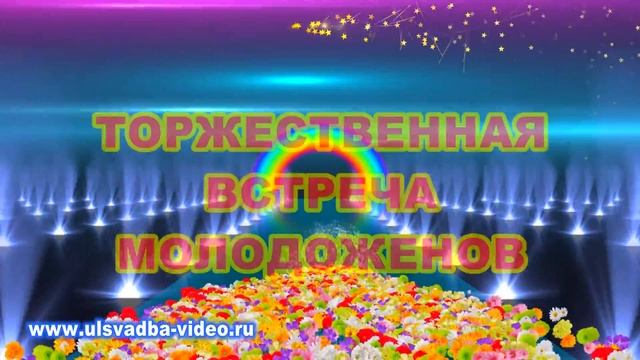Свадебные заставки на видеофильм смотреть онлайн