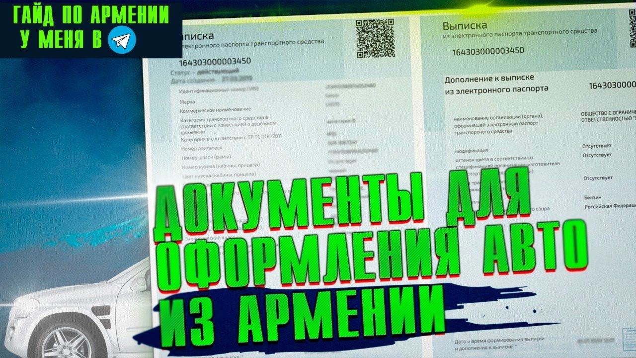 Автомобиль с Армении на российский учет #Параллельный импорт смотреть онлайн
