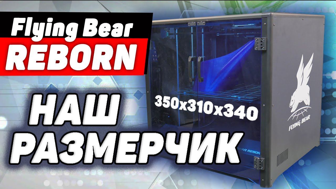 Не Кисни - на Сборке Flying Bear REBORN Зависни | Обзор 3Д Принтера смотреть онлайн