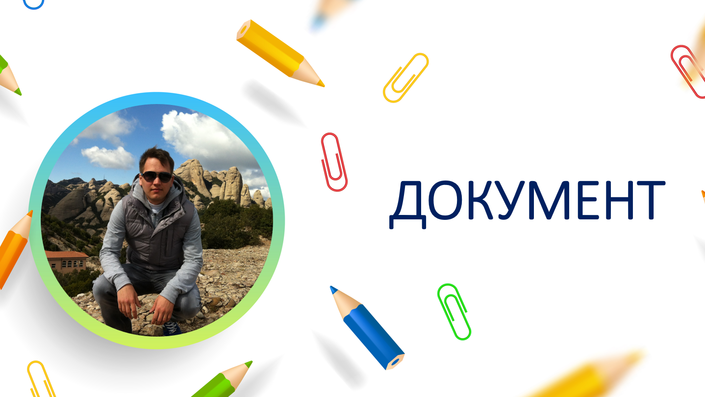 Документ