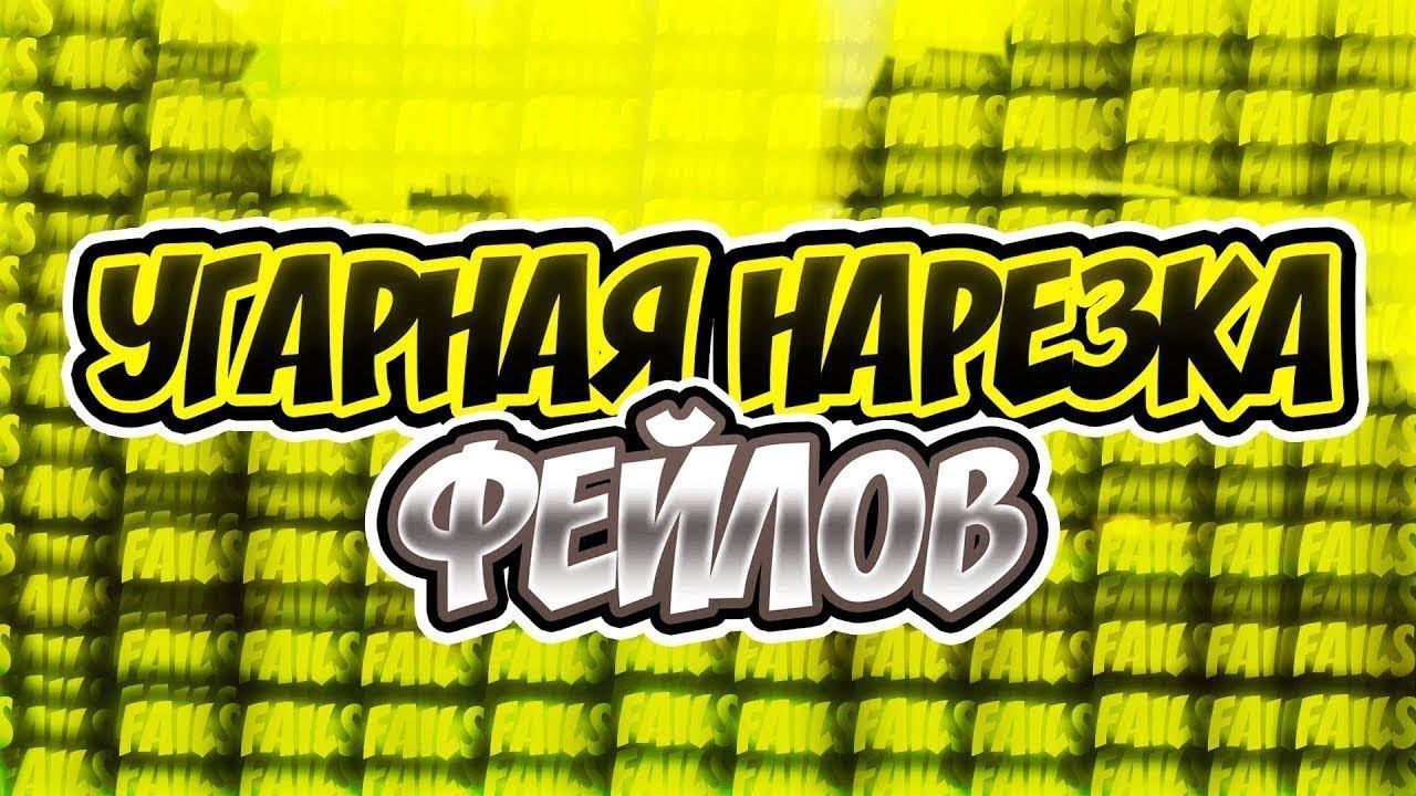 СМЕШНАЯ НАРЕЗКА ФЕЙЛОВ ПРИ ЗАПИСИ ВИДЕО С ФЫВФЫВОМ смотреть онлайн