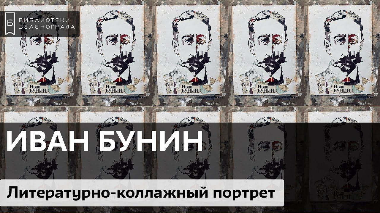 Иван Бунин / Литературно-коллажный проект "Творим с Великими" смотреть онлайн