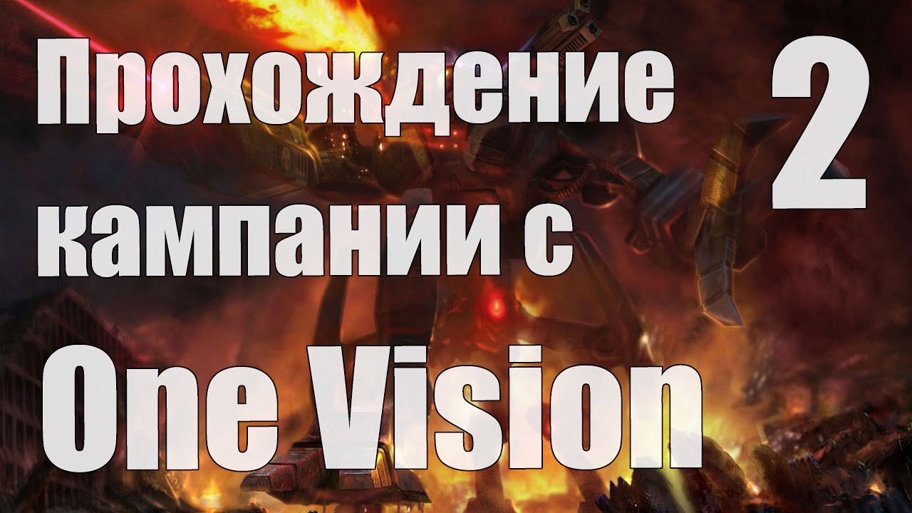 Прохождение C&C 3: Kane's Wrath c модом One Vision - 2 [Стрим] смотреть онлайн