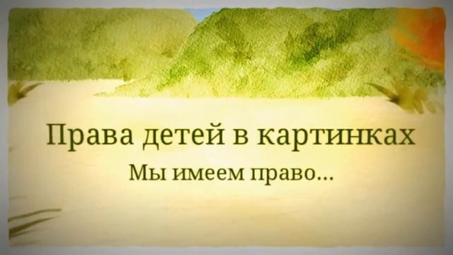 Права детей я смотреть онлайн