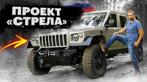Большой, крутой и ДОСТУПНЫЙ. Эксклюзивный тест и обзор российского внедорожника «Стрела»