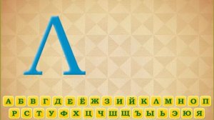 алфавит с Геннадием Гориным