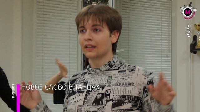 Мегаполис - Новое слово в танцах - Сургут смотреть онлайн