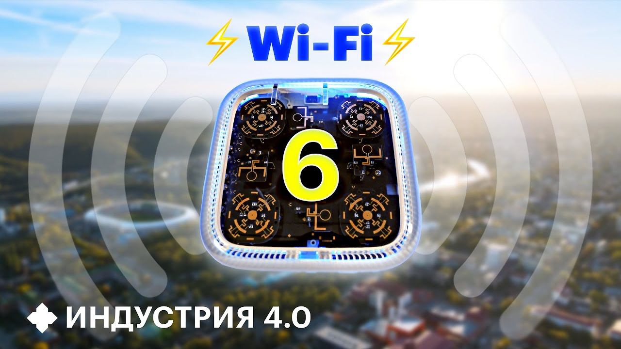 Wi-Fi 6 – новое электричество? Как его внедряют в России | Индустрия 4.0 смотреть онлайн