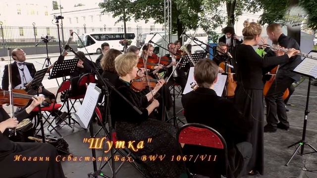 J.S.Bach - Suite №2: VI.Menuett & VII.Badinerie 20.07.2019 Symphony Orchestra of North-West Russia смотреть онлайн