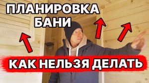 НЕ нравится ПРОЕКТ БАНИ-дома 6х6 из ГАЗОБЛОКА! Разбор и переделка. Ошибки планировки.