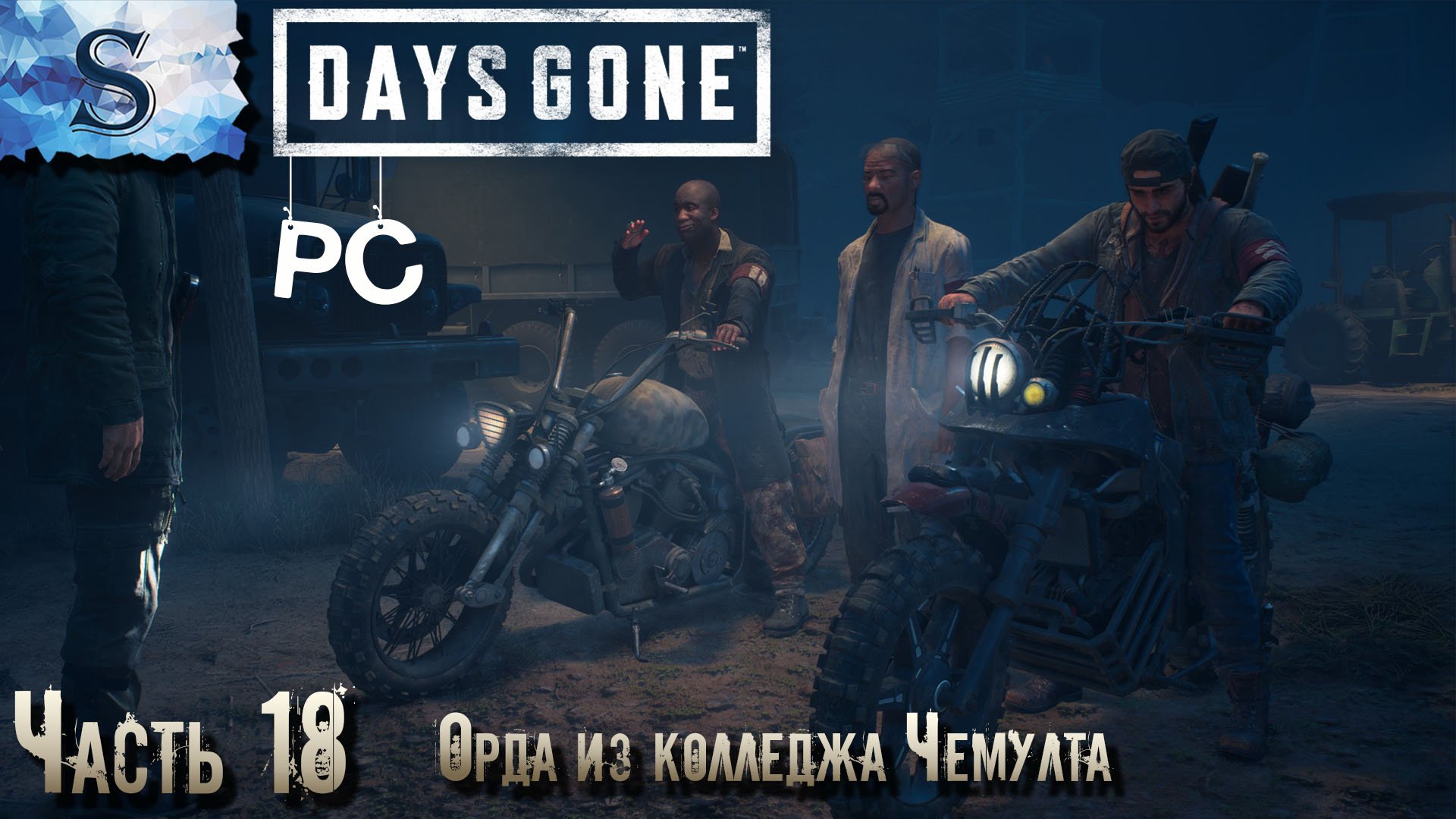 Days Gone полное прохождение ПК ◆ Часть 18 Орда из колледжа Чемулта ◆ Жизнь после ◆ walkthrough
