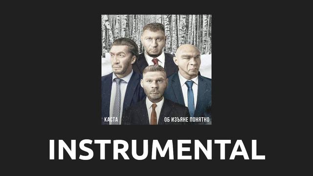 Каста — Крайний сервер [Instrumental] смотреть онлайн