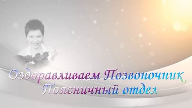 Медитация. Оздоравливаем поясничный отдел позвоночника смотреть онлайн