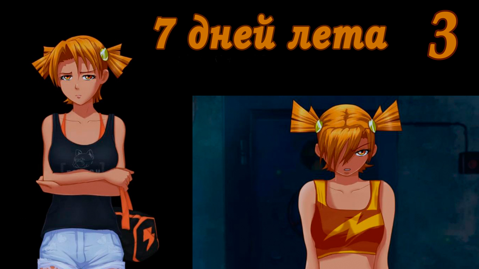 7 дней лета (7ДЛ) Алиса YG (Ыж) #3 Покажу одну штуку