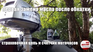 Замена масла после обкатки, страховочная цепь и счётчик моточасов на моторе Sharmax 5 л.с.