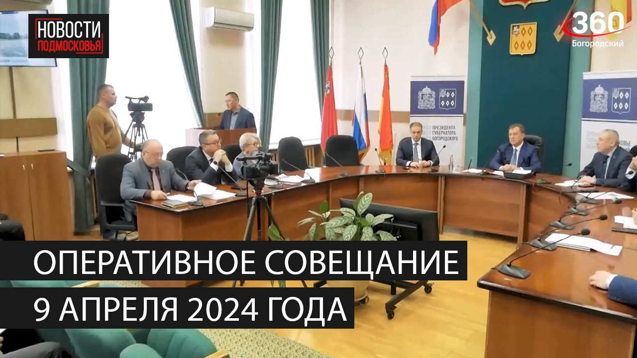 Оперативное совещание 9 апреля 2024 года смотреть онлайн