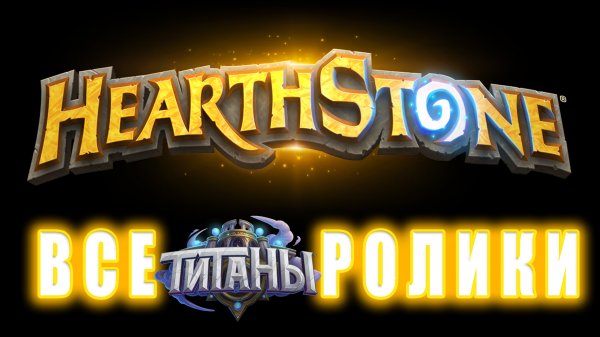 Hearthstone - Все ролики ( Титаны )