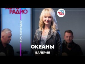 Валерия - Океаны (acoustic version) LIVE @ Авторадио