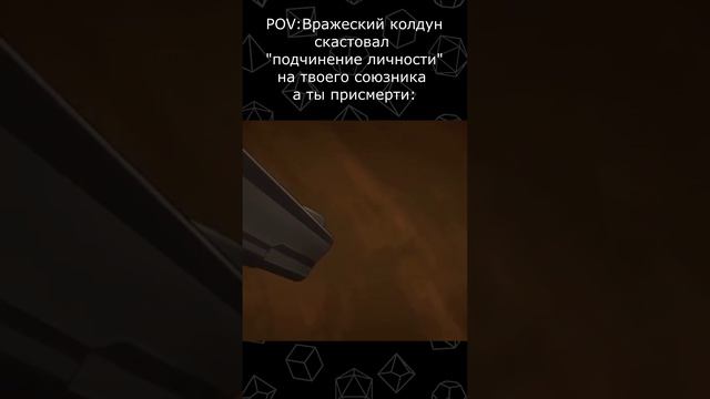 ДНД МЕМ | Вражеский колдну кастует подчинение личности в днд #shorts #мем #dnd