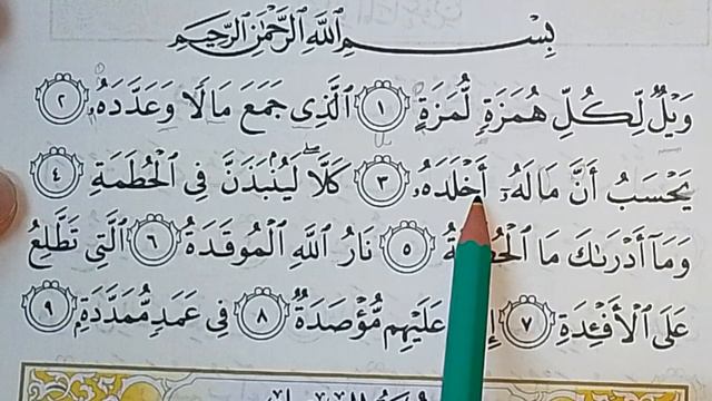 РАЗБОР 104- СУРА ПО ТАДЖВИДУ. СУРА Аль-Хумаза (Хулитель)   МЕККА 9 АЯТОВ