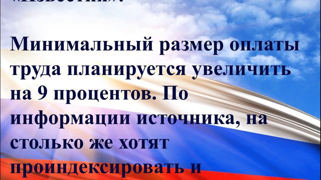 Власти планируют повысить МРОТ и прожиточный минимум. смотреть онлайн