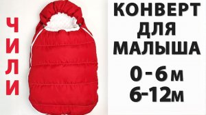 Новый зимний конверт для новорожденного своими руками! Новая ВЫКРОЙКА 0-6 и 6-12 МЕС!