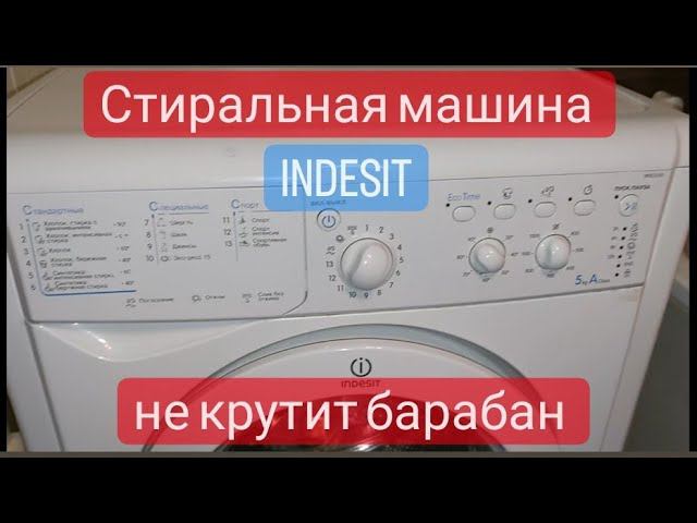 стиральная машина Indesit не крутит барабан смотреть онлайн