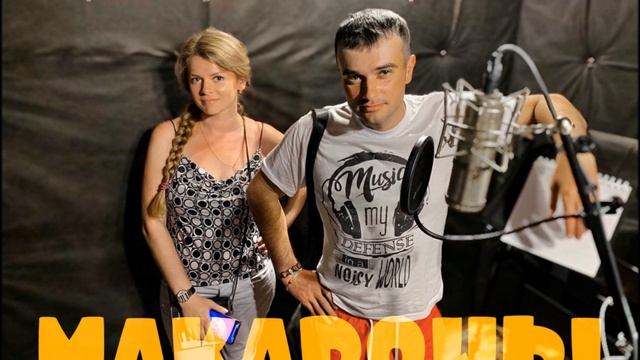 Сергей Клушин & Екатерина Эбель - Макароны (new2020)