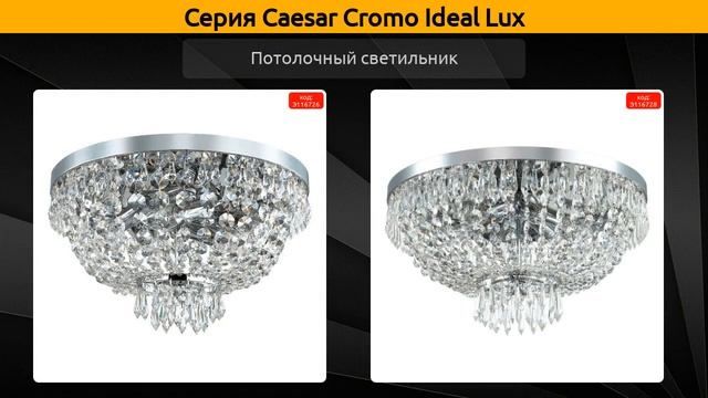 Caesar Cromo Ideal Lux - подвесная люстра, потолочный светильник и настенный светильник смотреть онлайн