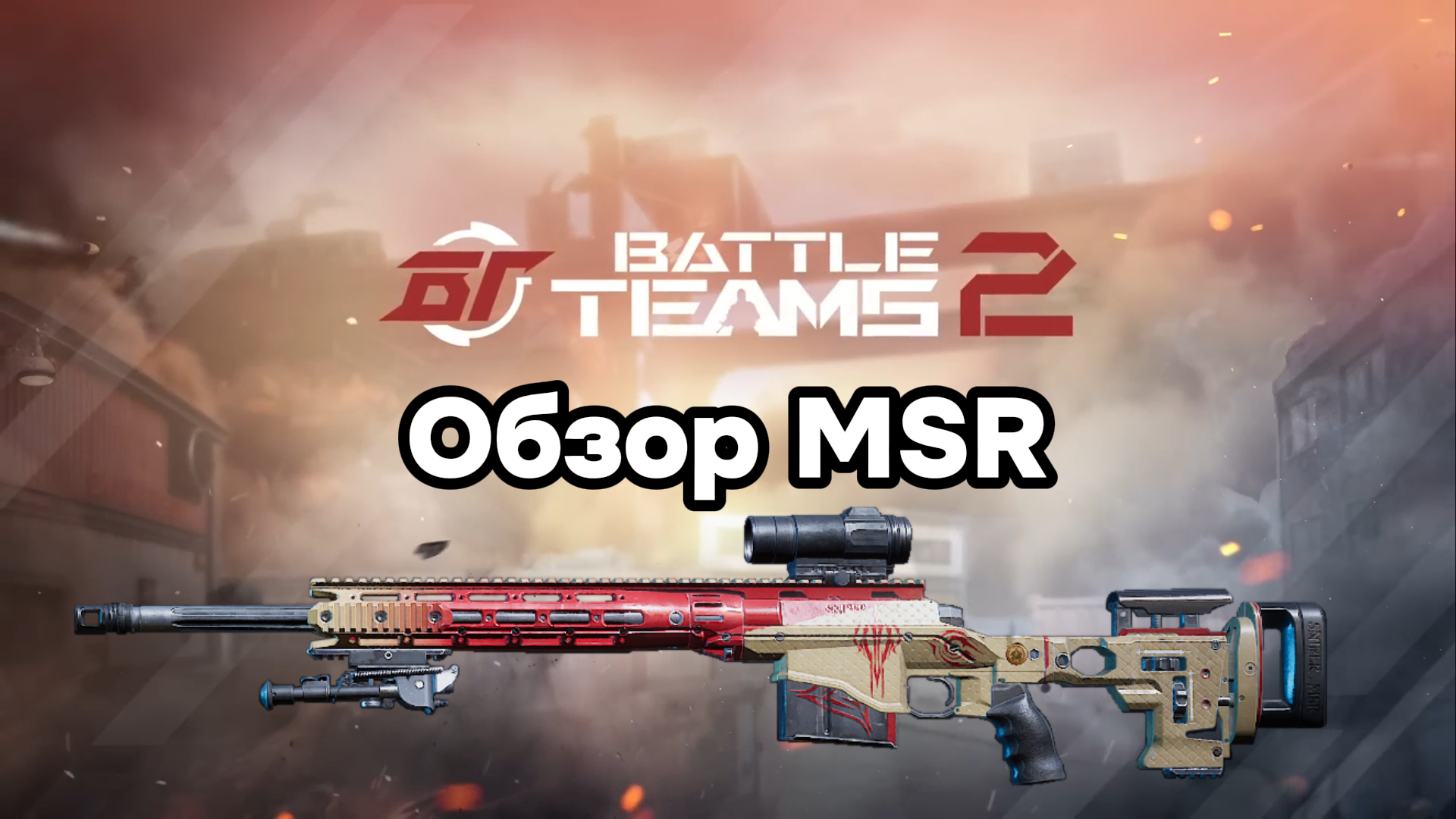 Обзор MSR. Battle Teams 2.