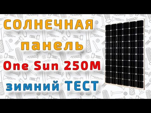 Монокристаллическая солнечная панель One Sun 250M смотреть онлайн