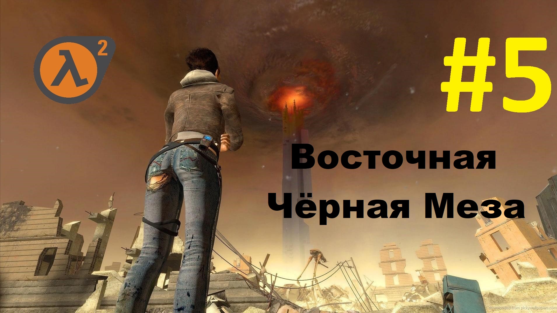 Half-Life 2. Прохождение игры. Глава 5: Восточная Чёрная Меза (Без комментариев) смотреть онлайн