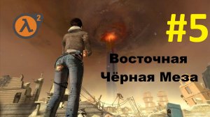Half-Life 2. Прохождение игры. Глава 5: Восточная Чёрная Меза (Без комментариев)