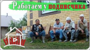 Работаем у дяди Марата/ пристройка