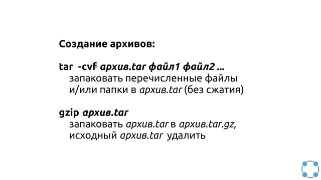 Инструкции Linux - #25 урок. Работа с архивами. Создание архива смотреть онлайн