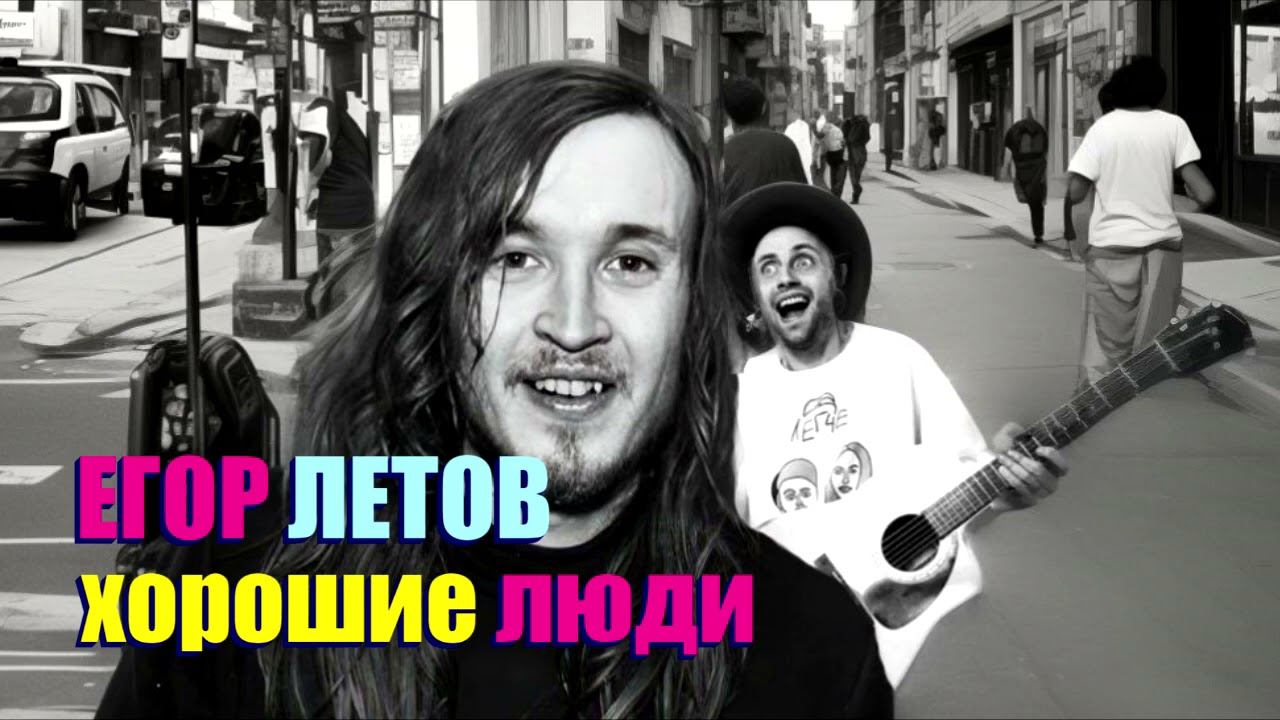Егор Летов - Норма Джин (Хорошие люди, О.З.У. AI Cover)