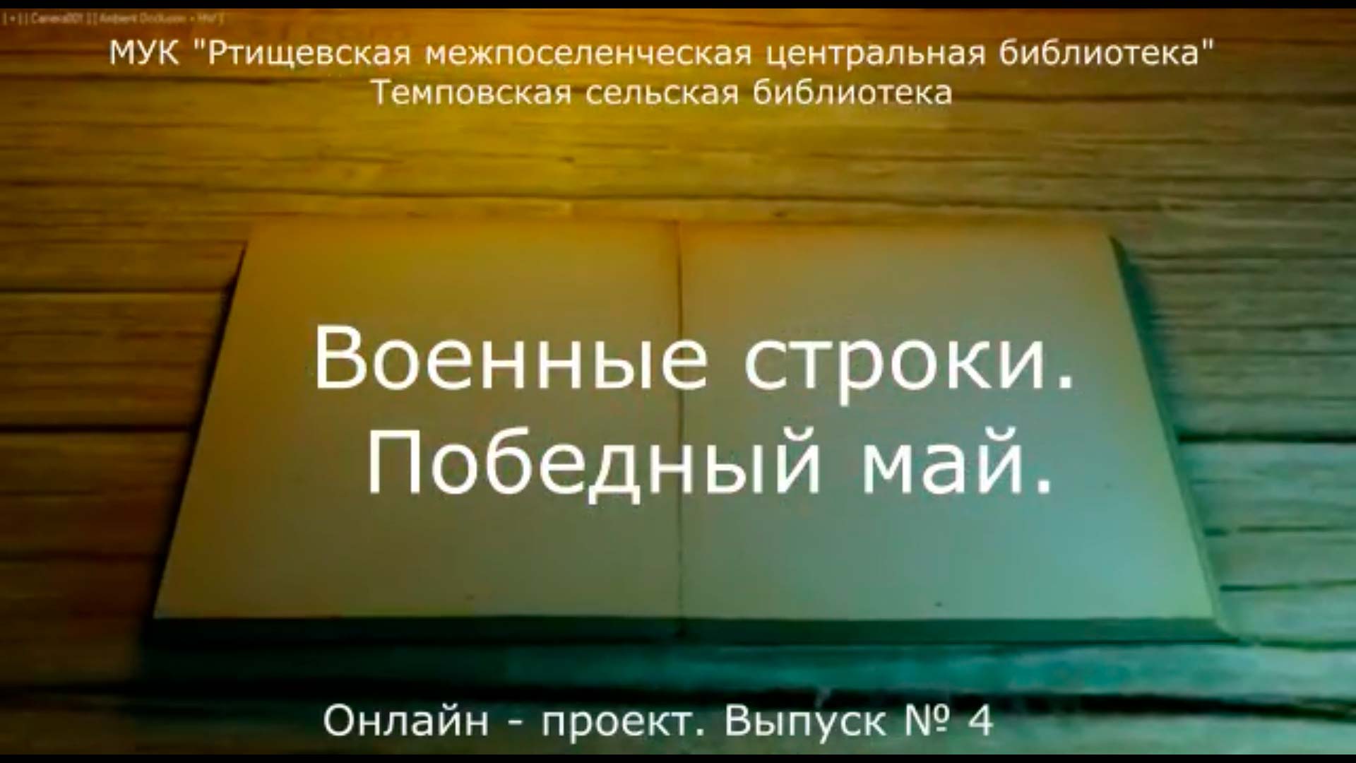 «Военные строки. Победный май» смотреть онлайн