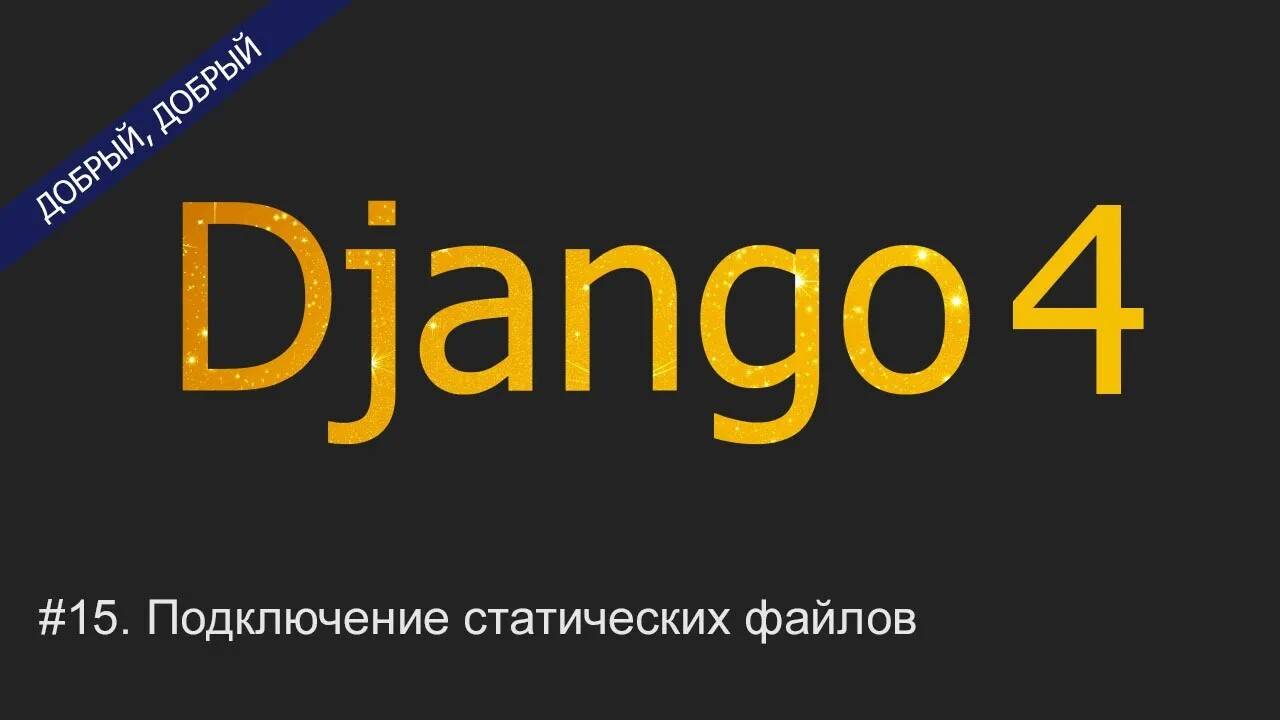 #15. Подключение статических файлов | Уроки по Django 4 смотреть онлайн