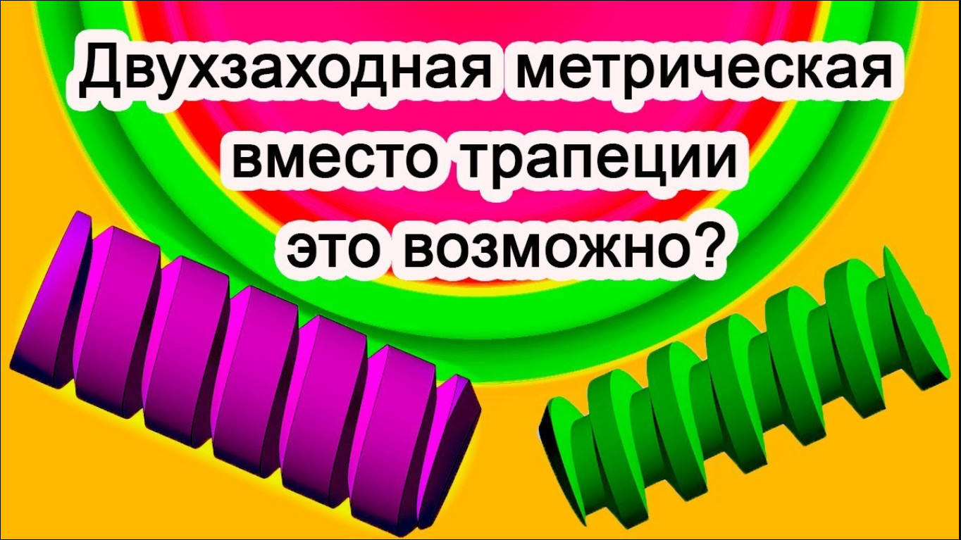 Двухзаходная резьба Вместо трапеции Это возможно? смотреть онлайн