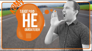 КОМУ НЕ НУЖНО УСТАНАВЛИВАТЬ ТАХОГРАФ?