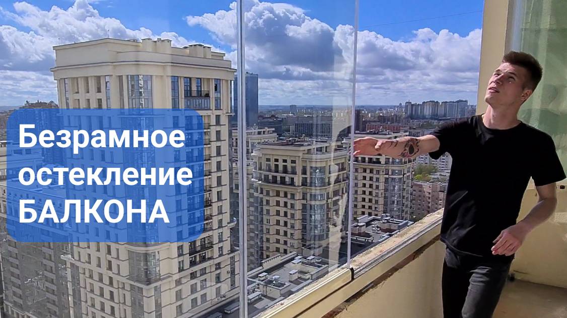 Безрамное остекление панорамного балкона. ОКЛАНДИЯ смотреть онлайн