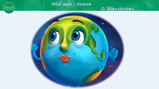 3 класс. Урок самопознания 32 "Земля - наш общий дом" смотреть онлайн
