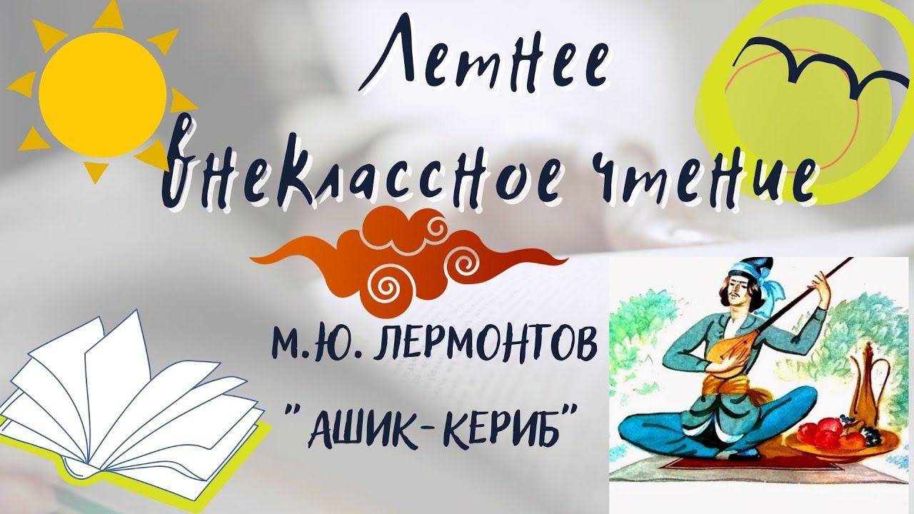"Ашик-Кериб" М. Ю. Лермонтов. Летнее внеклассное чтение-2022 смотреть онлайн