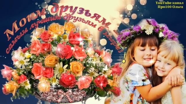 С ДНЕМ ДРУЖБЫ! Бокал хочу поднять я сей?за истинных и преданных ДРУЗЕЙ! смотреть онлайн