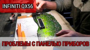 INFINITI QX56 неисправность приборной панели, болячка. Упал тахометр, гаснет подсветка. Ремонт.