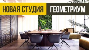 Дизайн новой студии Геометриум 70 кв.м. Переезд в новый офис