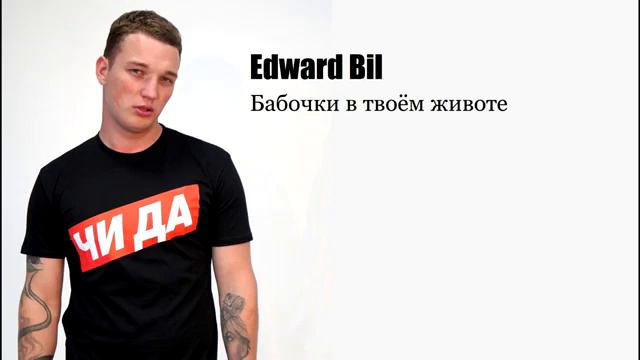 EDWARD BIL - БАБОЧКИ смотреть онлайн