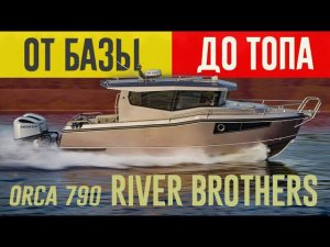 От «ГОЛОЙ» Лодки ORCA 790 до ДВУХМОТОРНОЙ DUO 2023. Всё о НОВЫХ «Косатках» от Ривер Бразерс СПб.