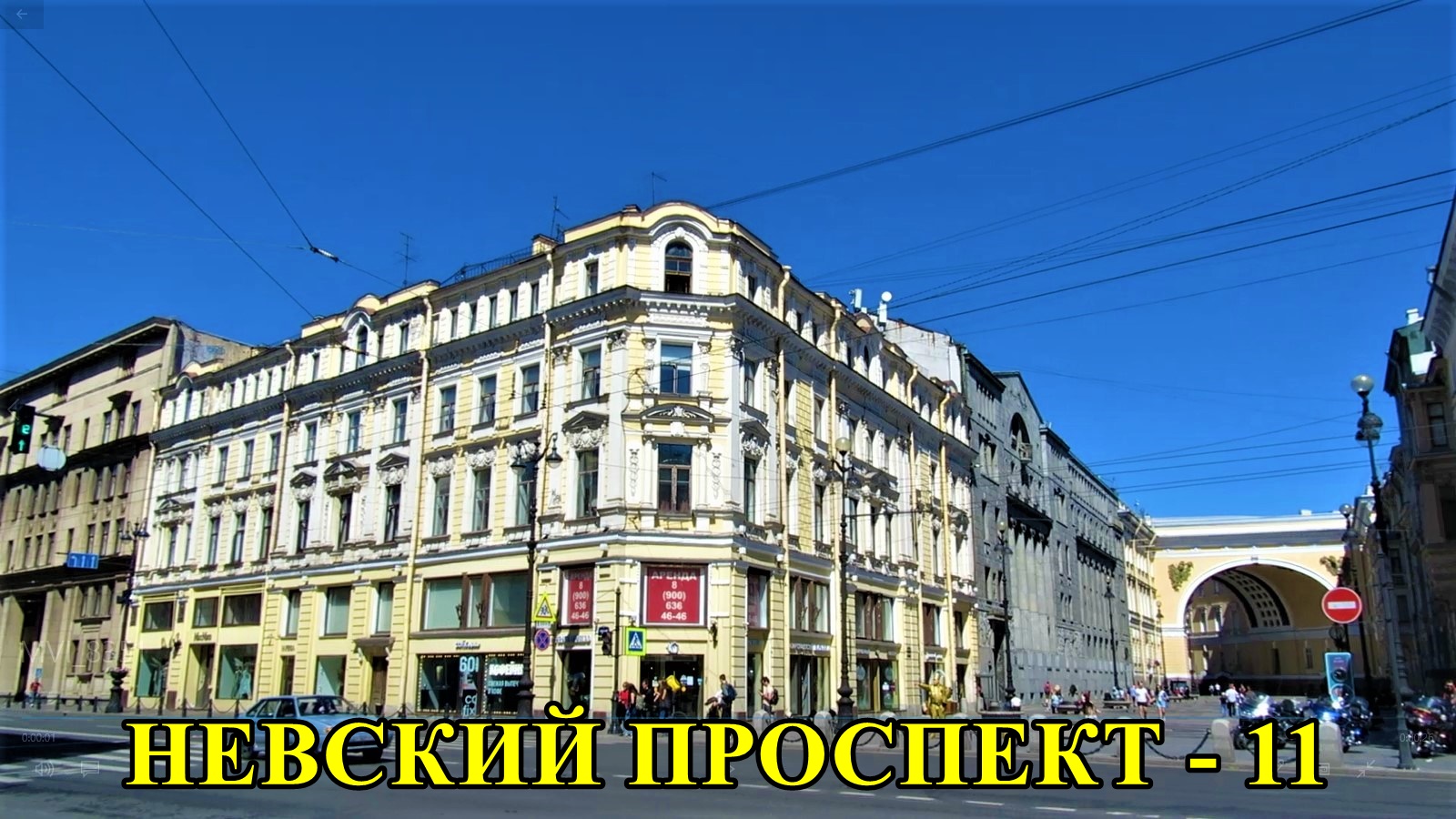 САНКТ-ПЕТЕРБУРГ: НЕВСКИЙ ПРОСПЕКТ дом № 16 смотреть онлайн